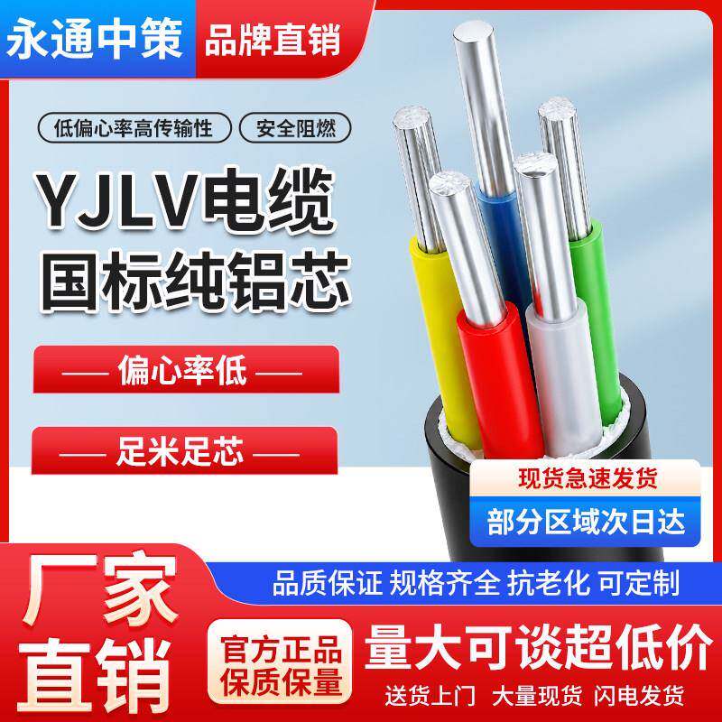 永通中策国标YJLV铝芯电缆线2 3 4 5电线4 6 10 16 25平方架空线