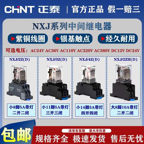 正泰小型中间继电器220v交流24v直流NXJ8脚11脚14脚带灯3A5A10A