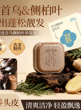 【立减50】侧柏叶何首乌皂角洗发皂手工洗头香皂草本