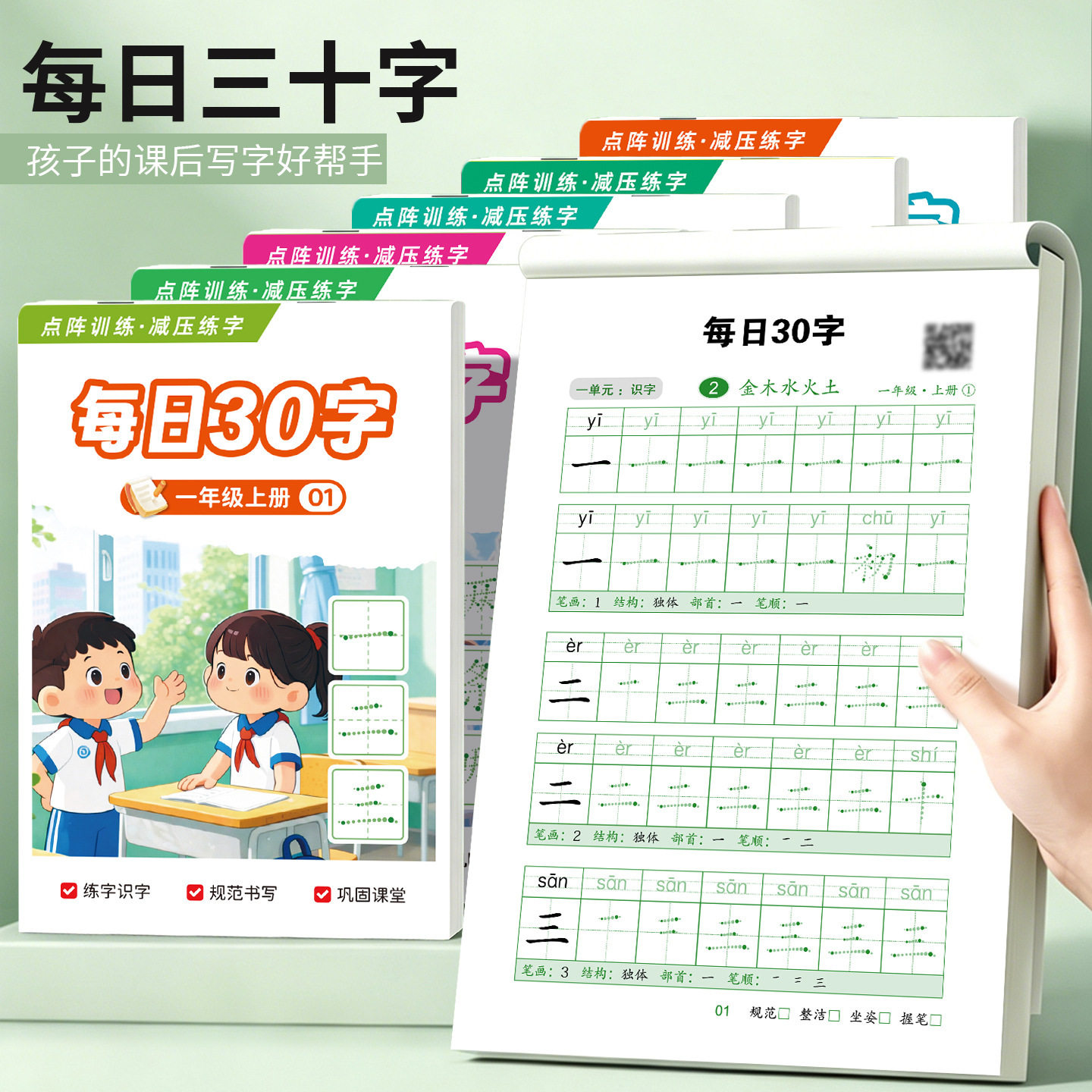 【减压同步字帖每日30字】点阵生字小学生1-6年级语文描红练字本Z