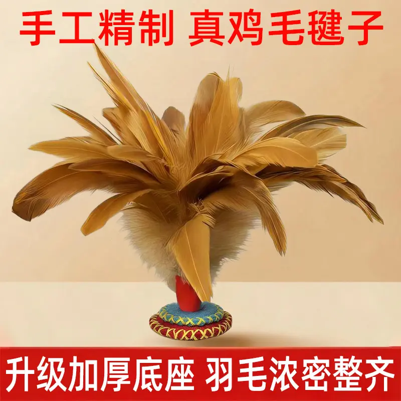手工鸡毛毽子老式缝布传统童年怀旧耐磨健身儿童学生公鸡毛花毽ZF