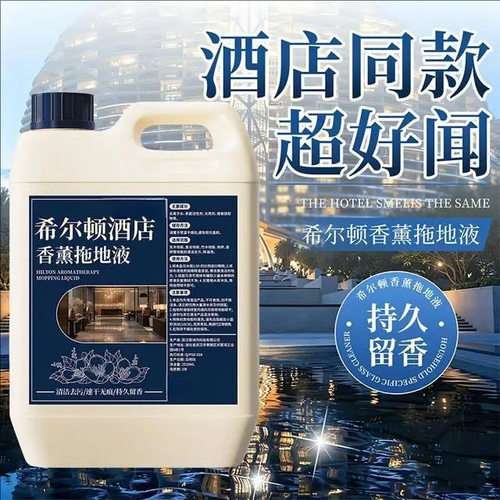 希尔顿香薰拖地液地板清洁液瓷砖木板地砖去污去渍清洁剂ZF