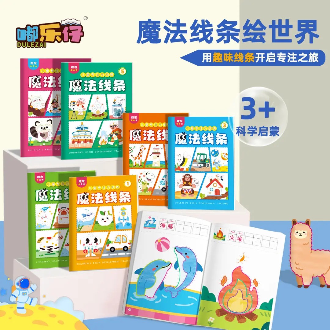 魔法线条数字连线涂色绘画本3-6岁儿童早教玩具思维专注力训练K