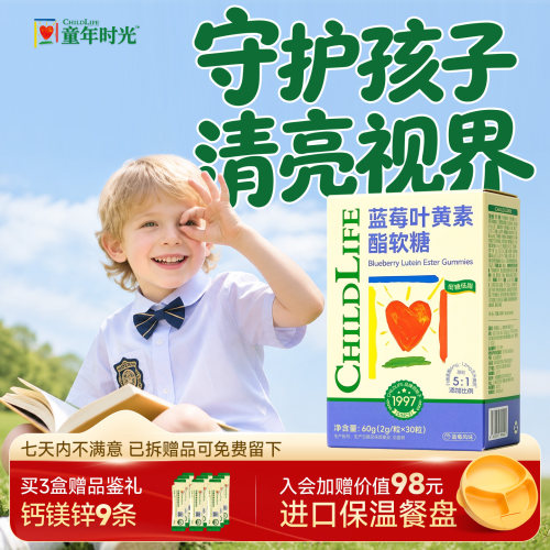 童年时光叶黄素全新升级