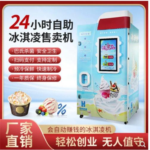 自助冰淇淋售卖机,自助冰激凌机