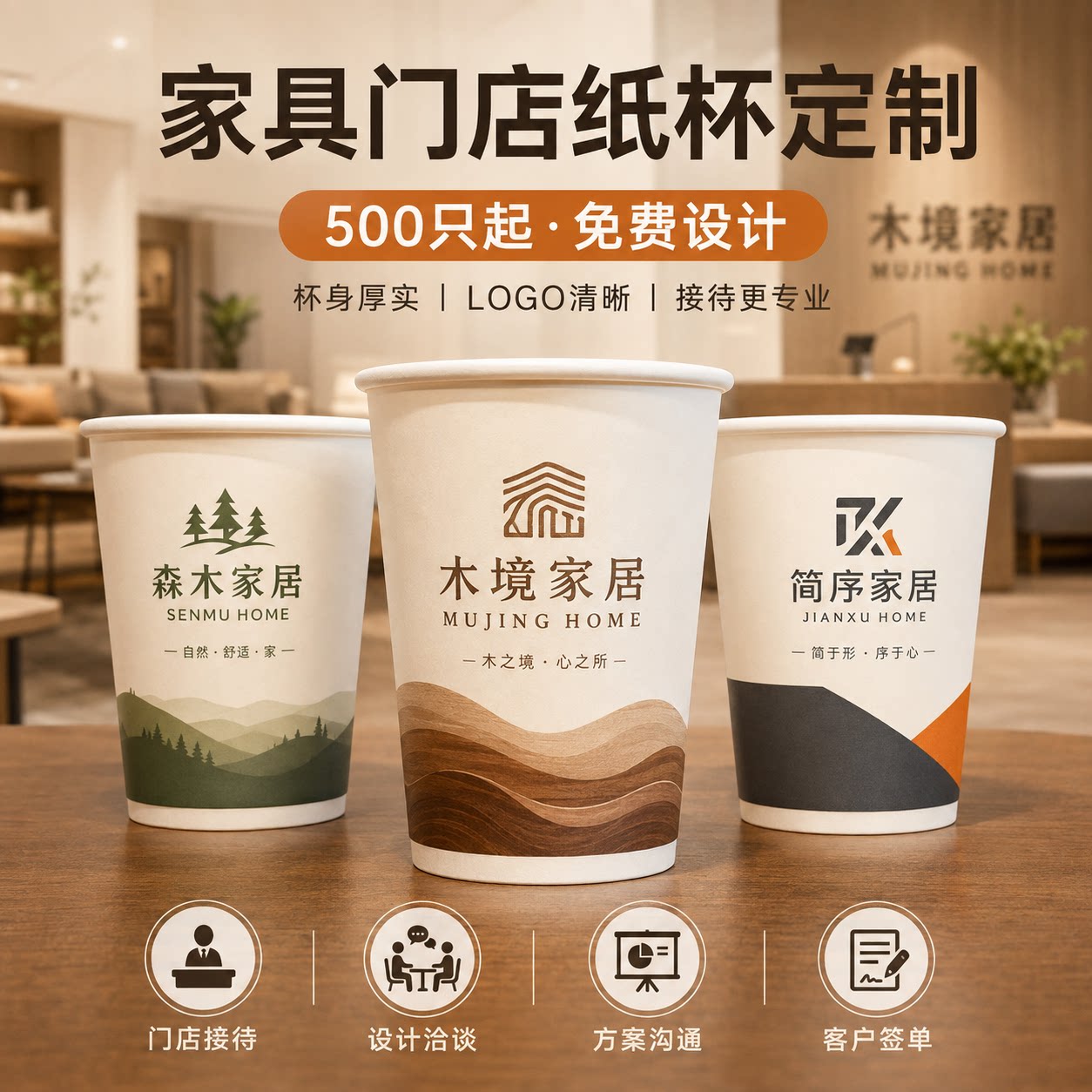 家具门店接待定制纸杯
