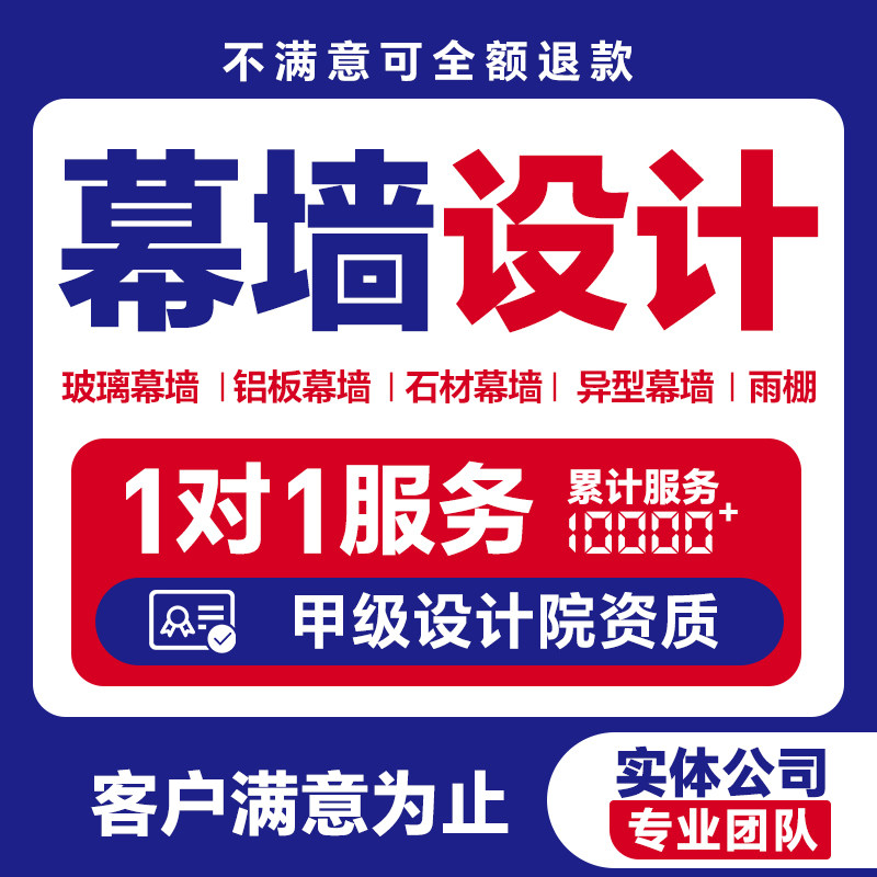 幕墙设计铝板玻璃石材深化设计门窗雨棚采光顶结构施工图出计算书