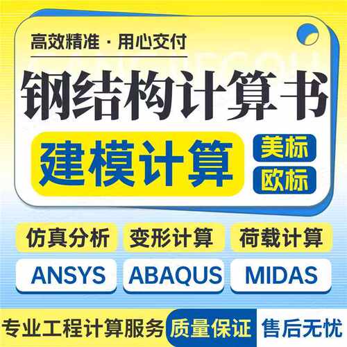 钢结构深化设计结构计算书受力计算书力学计算书结构加固设计美标