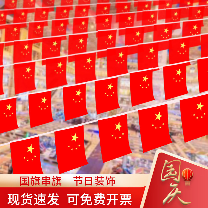 国庆装饰国旗串旗8号7号五星红旗