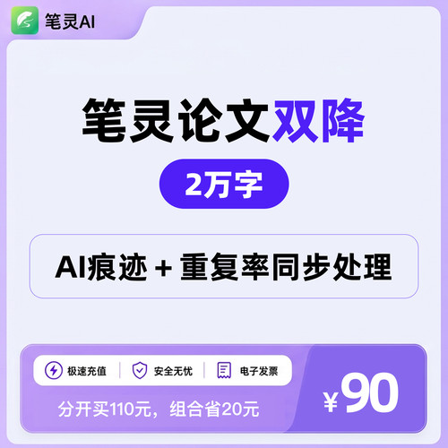 笔灵一键双降AIGC率重复知维网万F格子D降C痕迹AI会员充值降痕