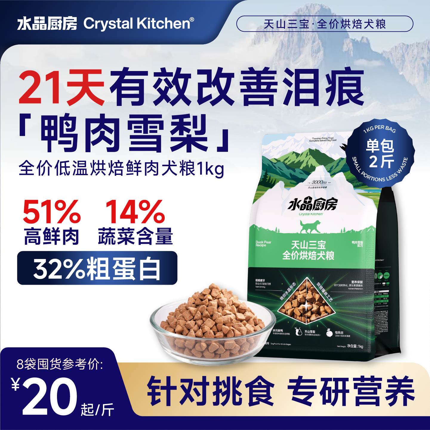 水晶厨房鲜肉低温烘焙狗粮新疆天山鸭肉梨犬粮中大小型成犬幼犬