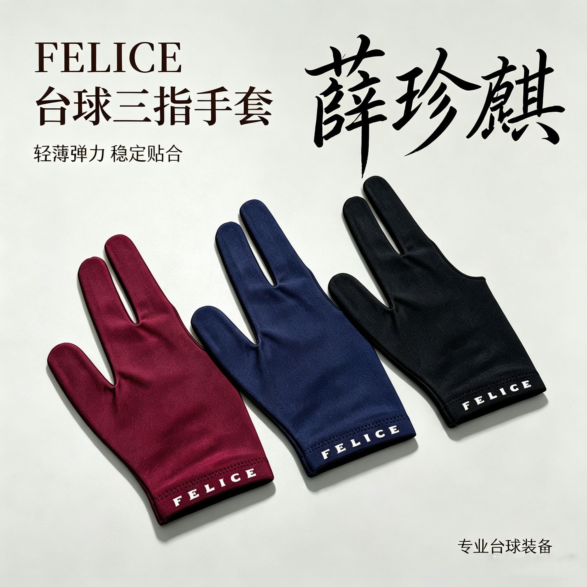 薛珍麒felice台球手套黑色手套图片