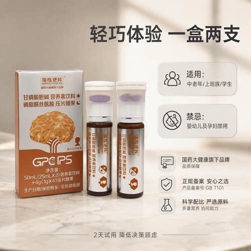 国药大健康GPC+PS脑营养体验装
