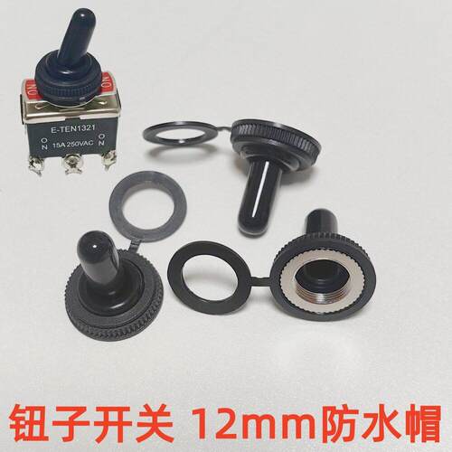 防水罩WPC-02 直径12mm 钮子开关12MM摇臂开关防水帽 E-TEN钮子帽