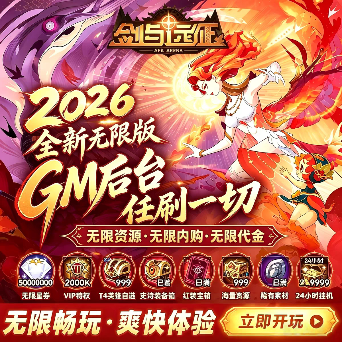 剑与远征BT服 开局无限资源无限代金邮件领稀有物品GM后台非单机图片