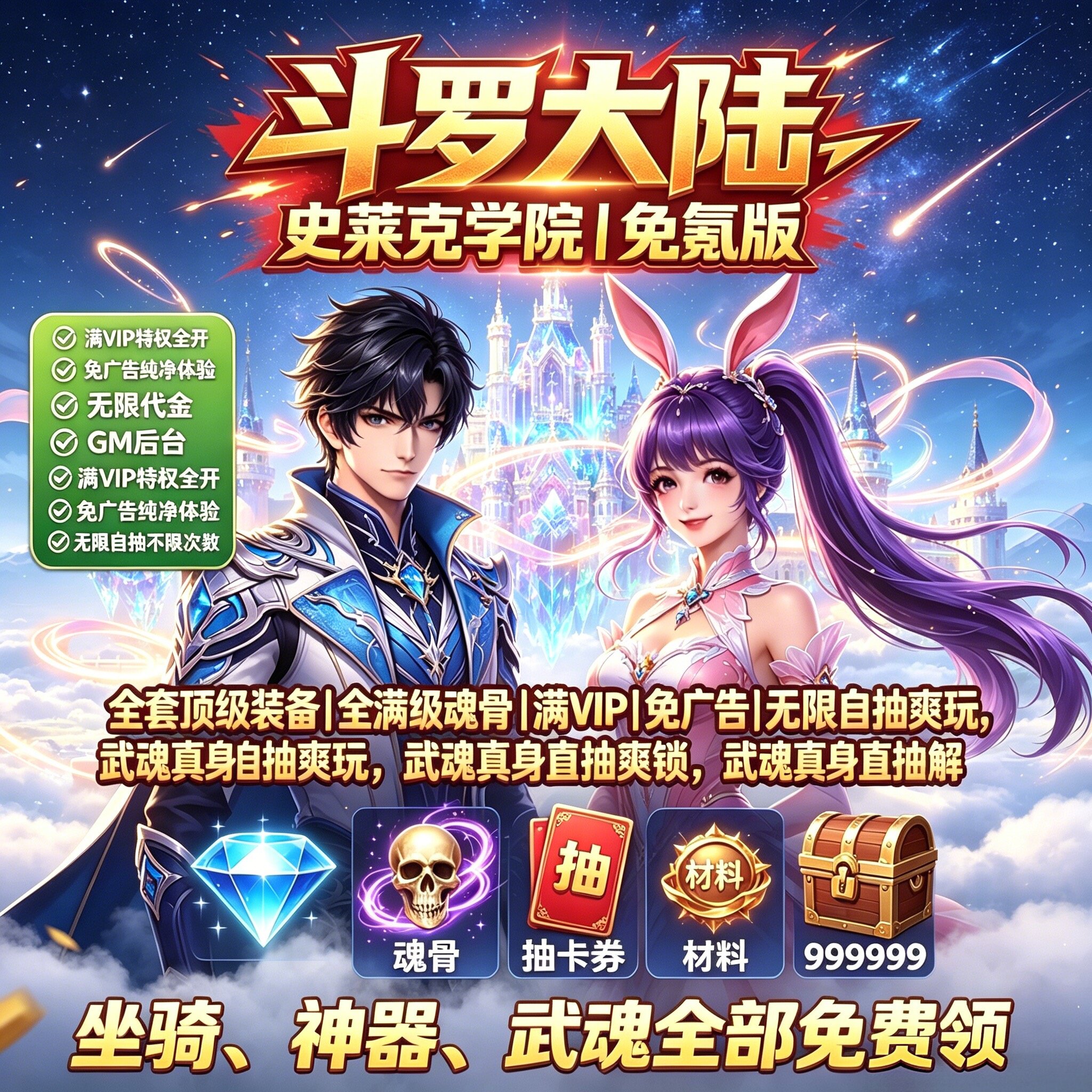 斗罗大陆史莱克学院武魂养成全套