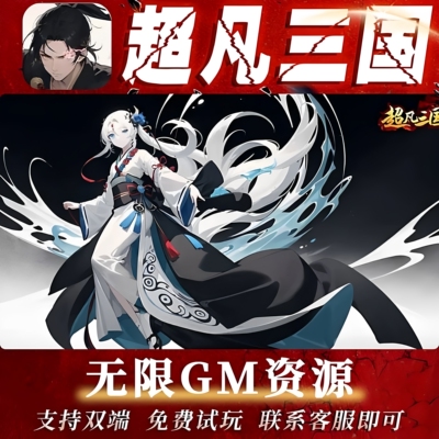 超凡三国巨神军师BT版 开局领取海量资源代金邮件领满星武将装备
