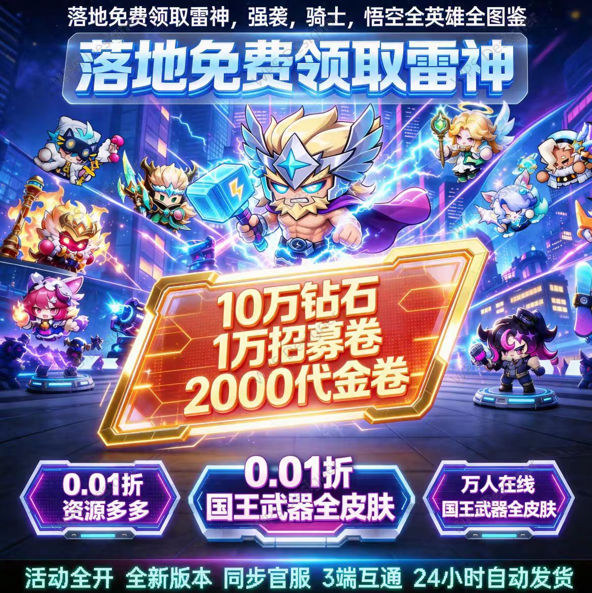永远的蔚蓝星球雷神3.0 开局雷神强袭悟空双月卡邮件蔚蓝之星钻石
