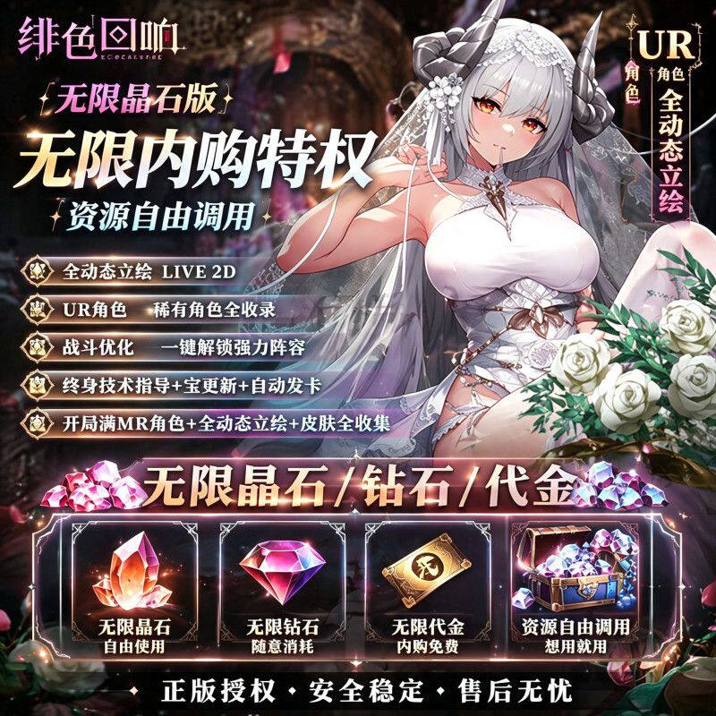 绯色回响魔改mod版 开局0.1折上线送时装UR角色大量资源代金券版
