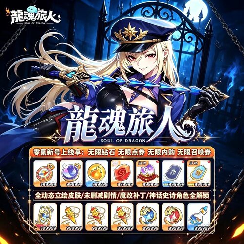 龙魂旅人 开局送传奇神话+海量钻石代金券和全套通用资源