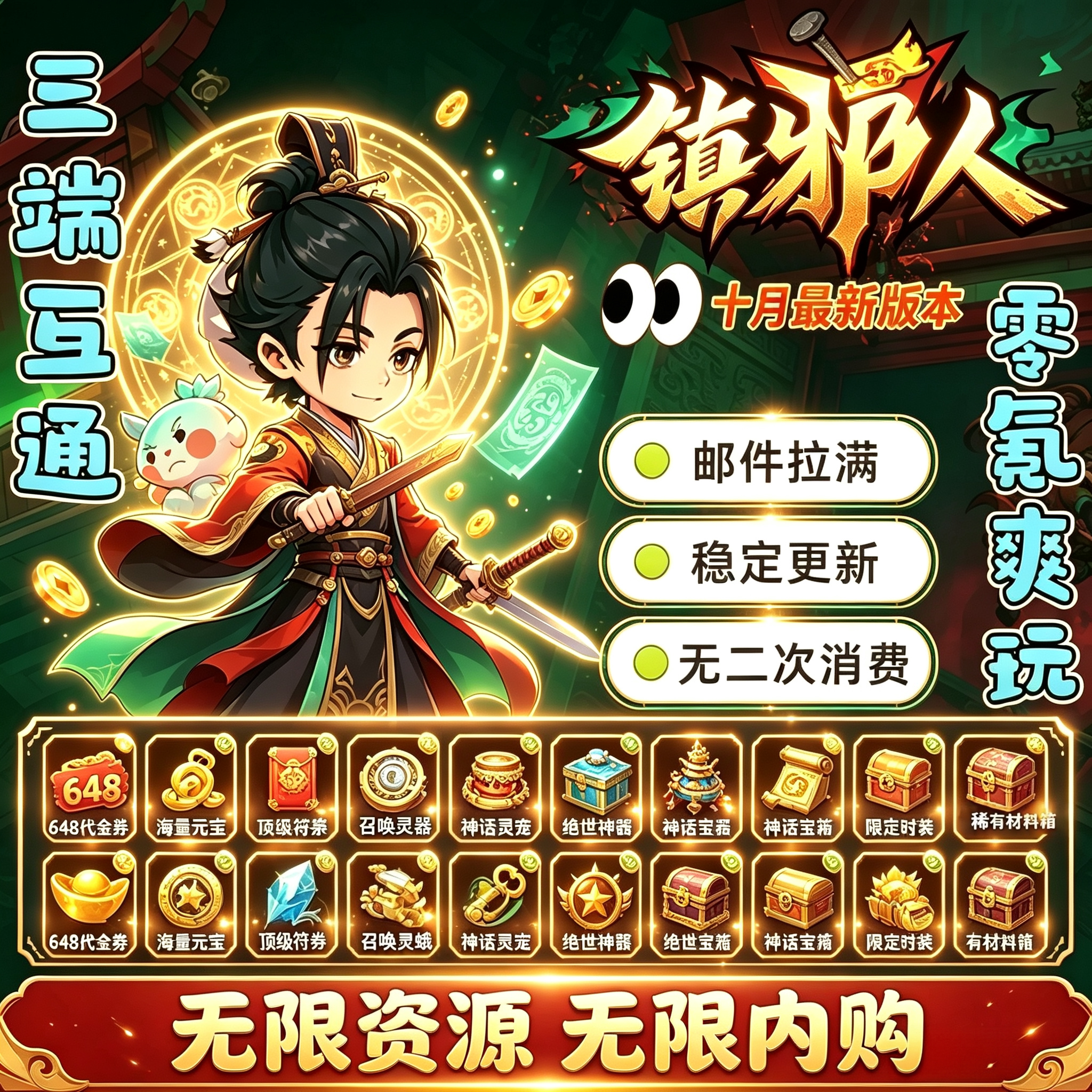 镇邪人上线领符篆灵宠礼包