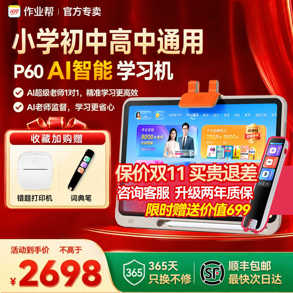 作业帮全科学习机P60/T60