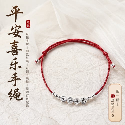 足银999平安喜乐本命年红绳脚链