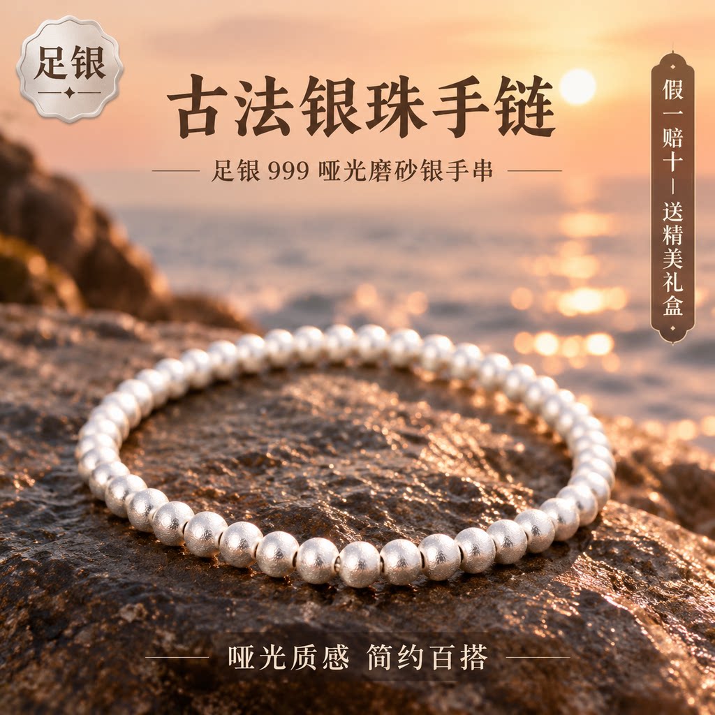 【假一赔十】足银 999 古法银珠手链哑光磨砂简约素圈手串礼物