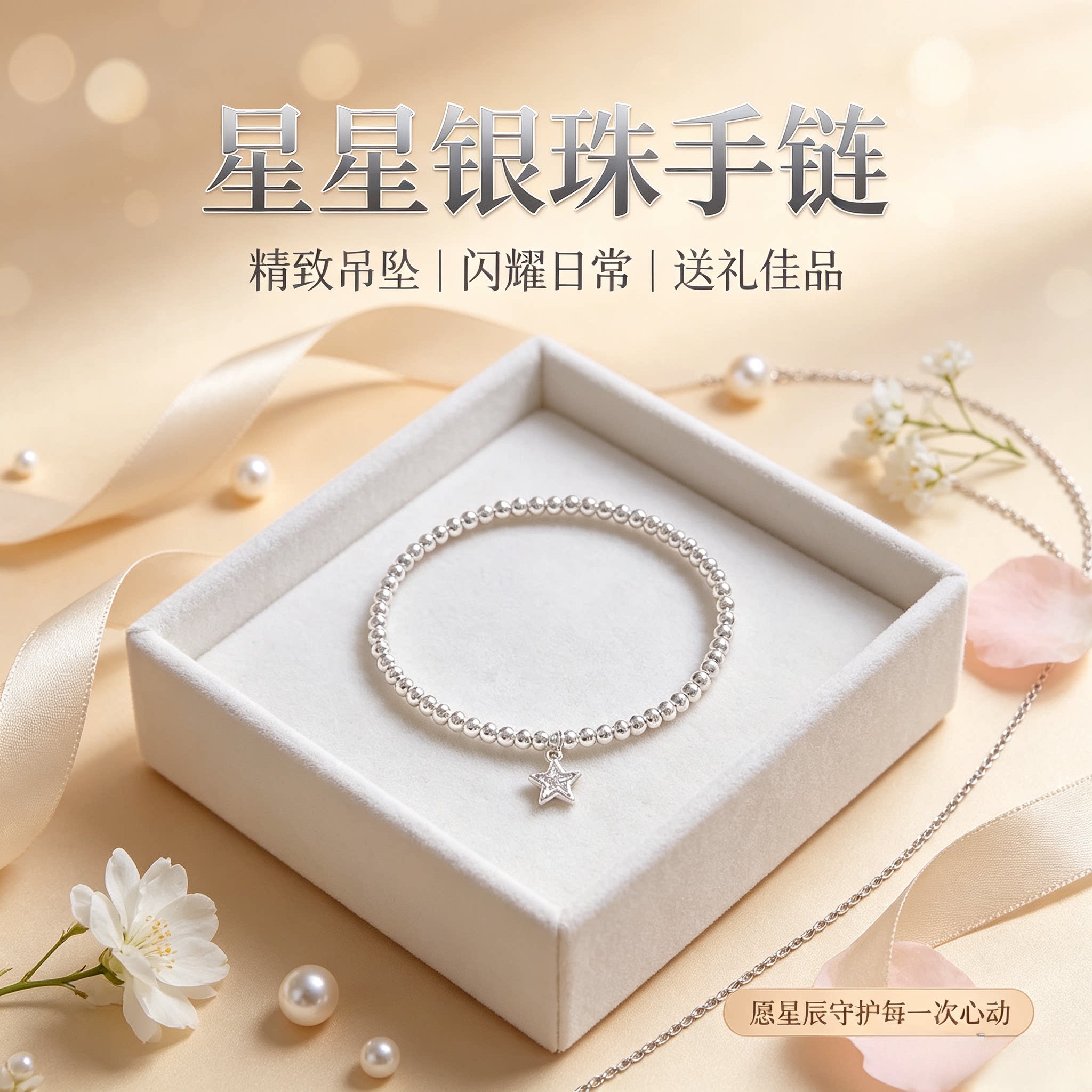 【假一赔十】足银999星星吊坠银珠手链 简约温柔女生纪念礼物礼物