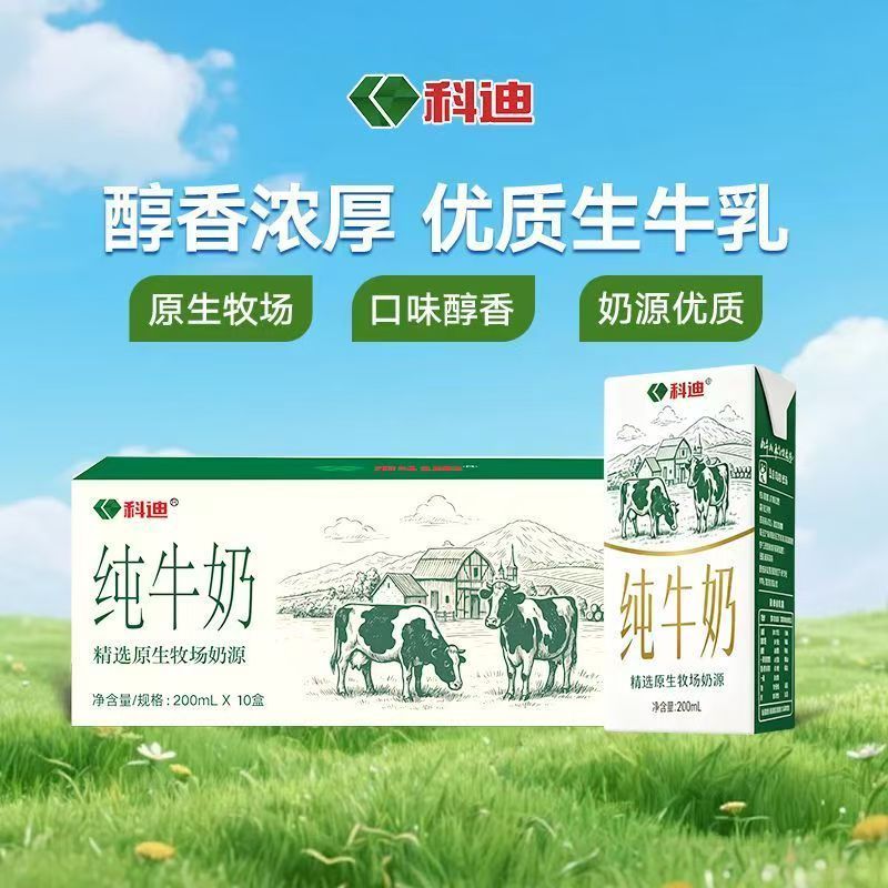 9月份科迪纯牛奶200ml*10盒整箱批发100%生牛乳全脂牛奶早餐纯奶