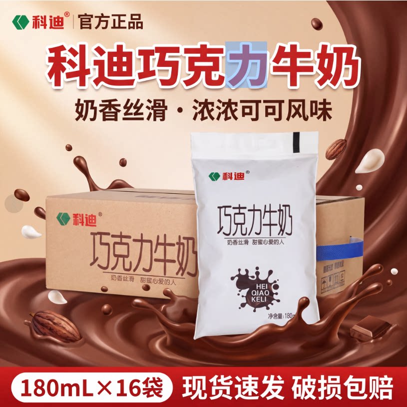 科迪巧克力牛奶16袋整箱丝滑
