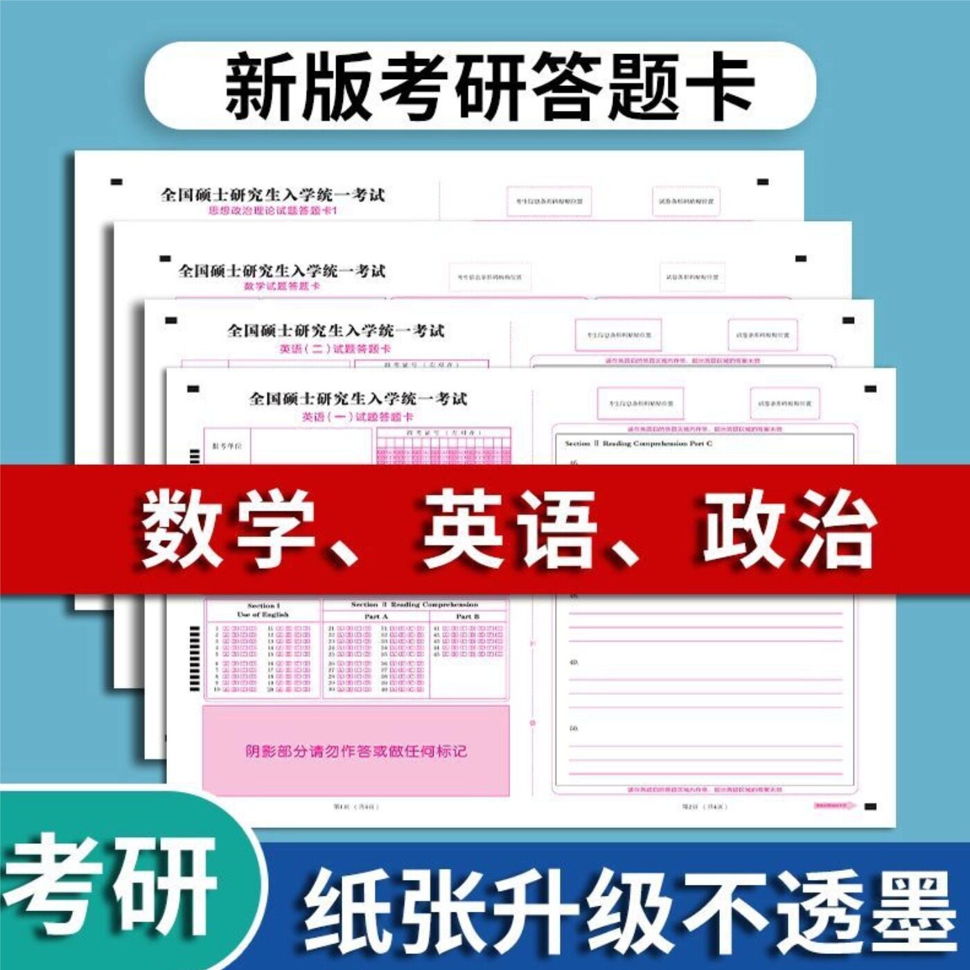 2026考研英语一政治数学答题卡