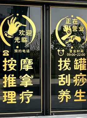 定制按摩推拿足道养生馆玻璃门贴