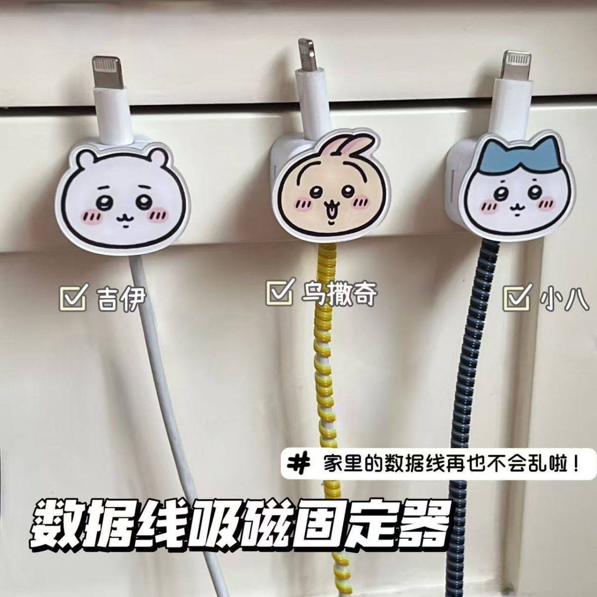 吉伊卡哇磁吸理数据线器整理收纳卡通桌面手机充电固定器壁挂卡扣图片