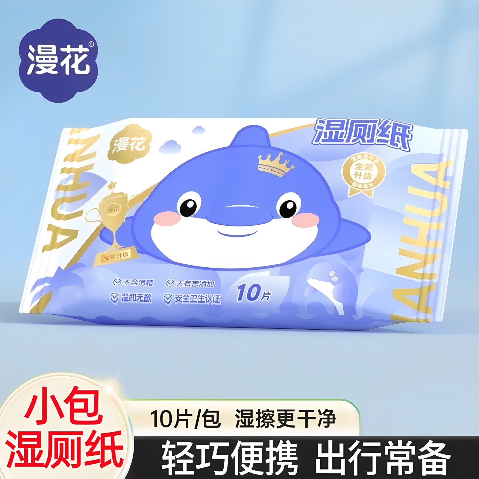 漫花湿厕纸巾海豚小包10片出行便携带随身装可冲散擦屁股清洁卫生