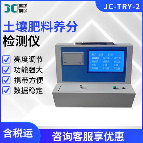 科研级土壤料养分检测仪JC-TRY-2