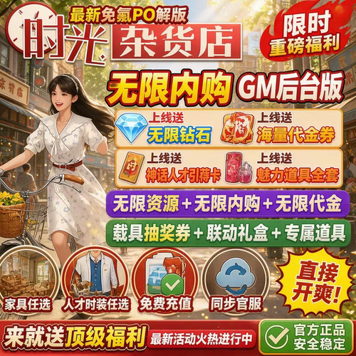 时光杂货铺BT版 开局全图鉴角色皮肤0.1折解锁绝版艺人海量时光币