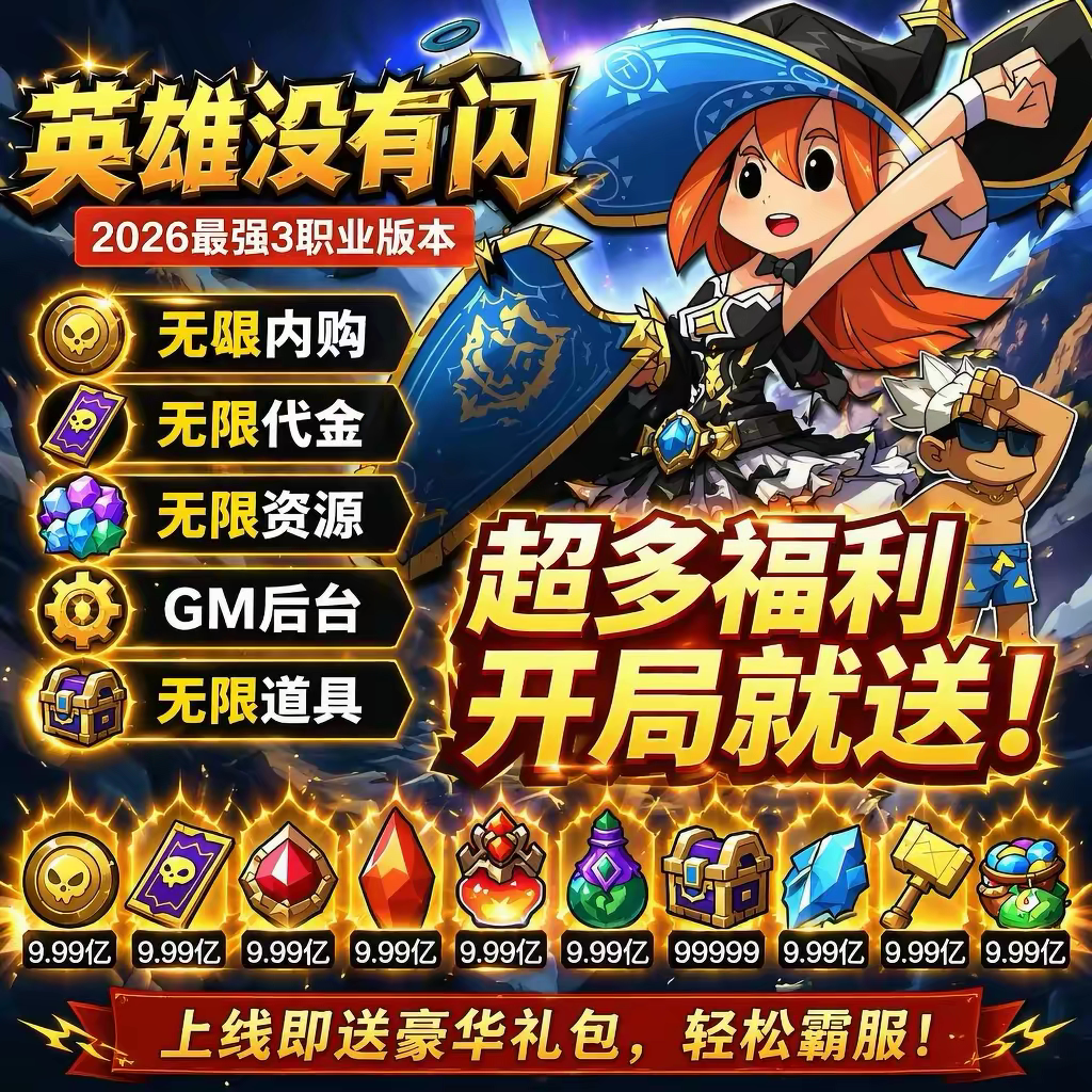 英雄没有闪BT服 开局限送满级宠物邮件领取无限资源无限代金英雄图片