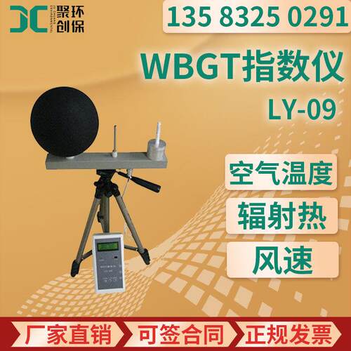 LY-09黑球湿球温度指数仪 环境气象热计