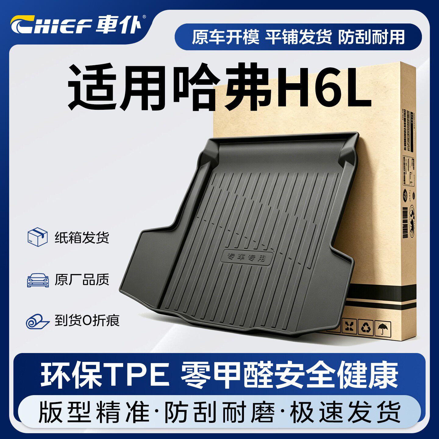 【适用于哈弗H6L】三代哈弗H6后备箱垫tpe国潮用品尾箱垫