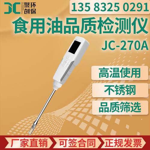 JC-270A食用油品质检测仪 食用油极性化合物组分含量快速检测仪