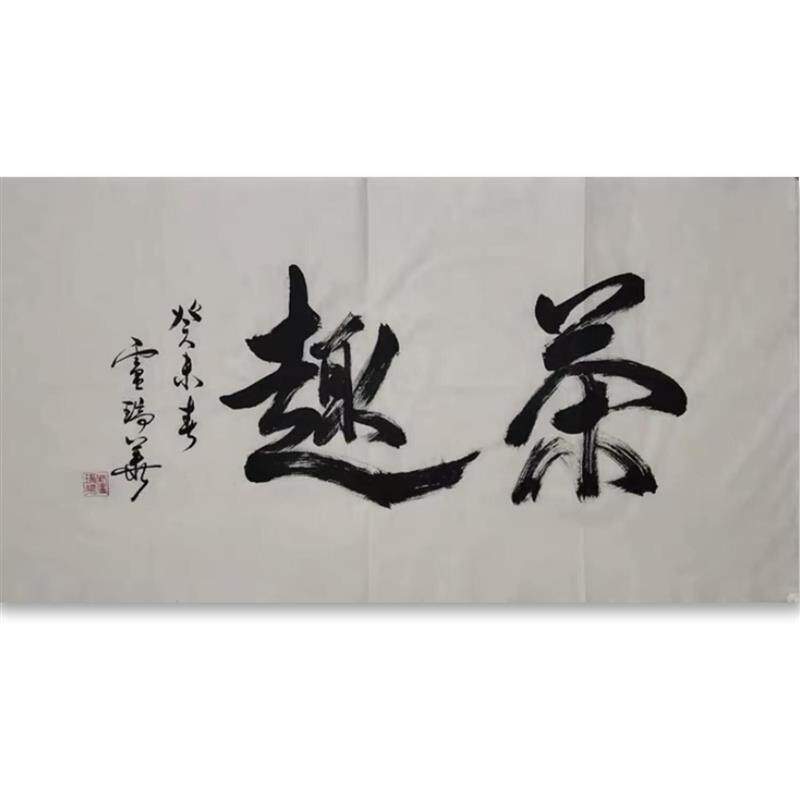 卢瑞华书法广东领导题字纯手写临摹手绘定制客厅玄关书房装饰字画