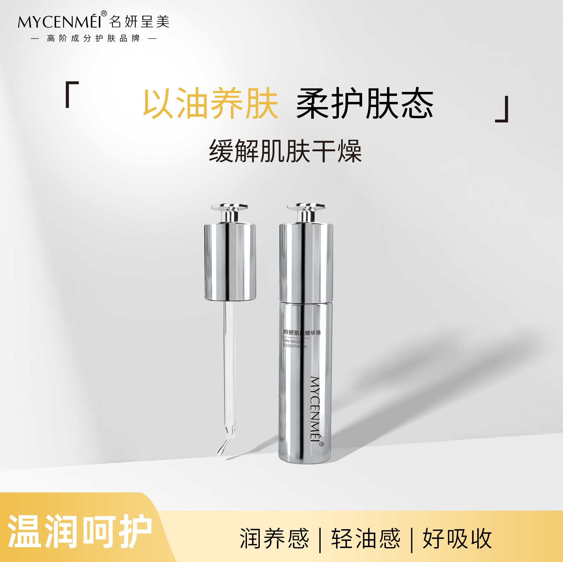 名妍呈美吟妍肌肽精华油30ml