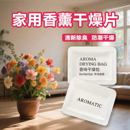 干燥香片衣柜吸湿防霉