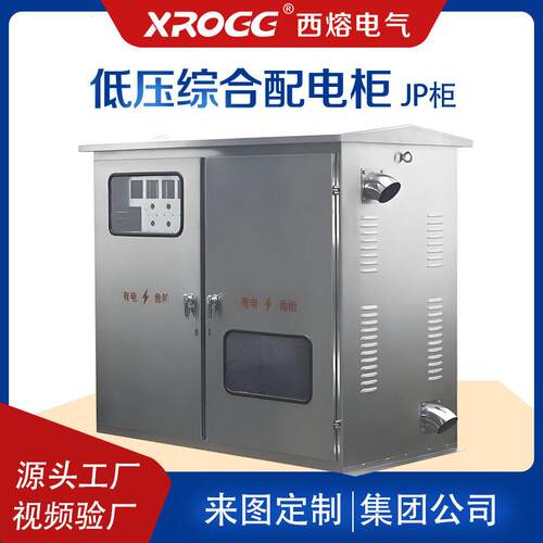 西熔成套配电箱JP柜多功能户外不锈钢电容补偿计量综合配电农网柜