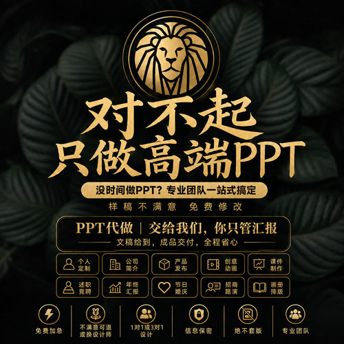 高端PPT制作美化修改述职汇报