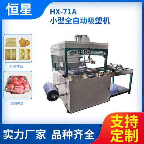 厂家供应全自动吸塑机吸塑包装机小型全自动吸塑机HX-71A吸塑机
