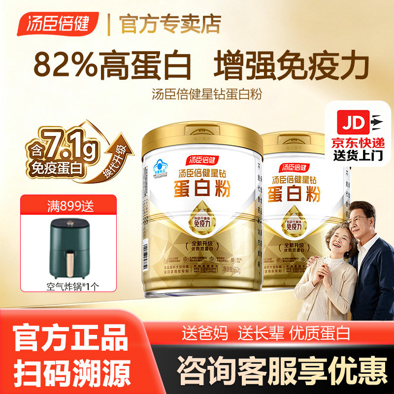 汤臣倍健星钻蛋白粉增强免疫力中老年人营养乳清蛋白粉送爸妈礼品