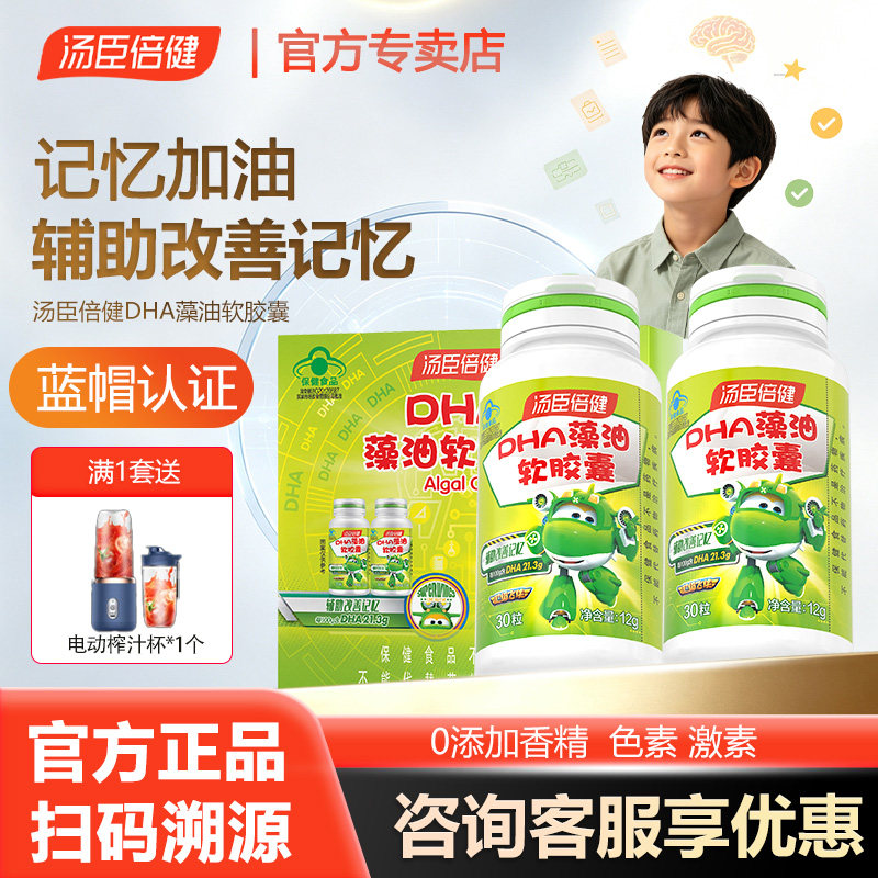 汤臣倍健藻油软胶囊DHA儿童青少年学生辅助改善记忆力官方旗舰店