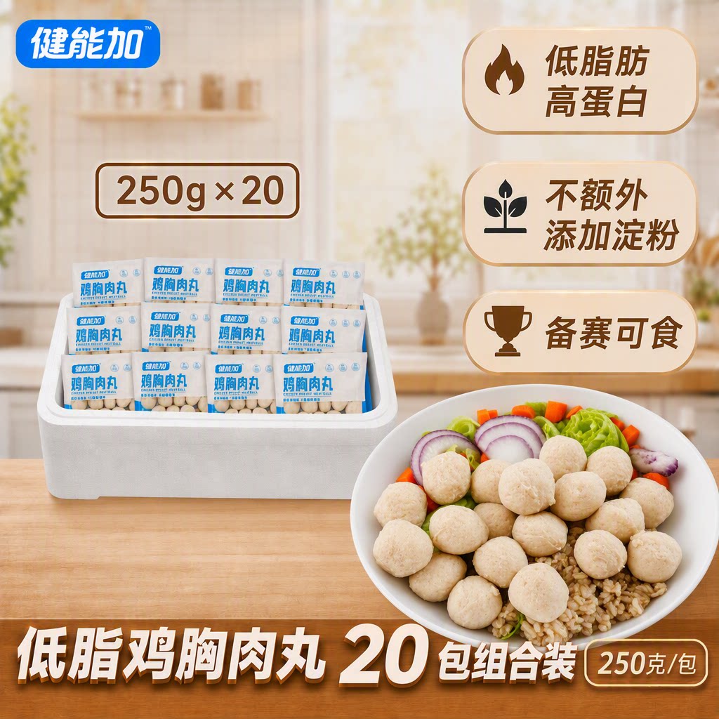 比赛可食鸡胸肉丸20包四个口味低脂肪高蛋白不添加淀粉250g健能加